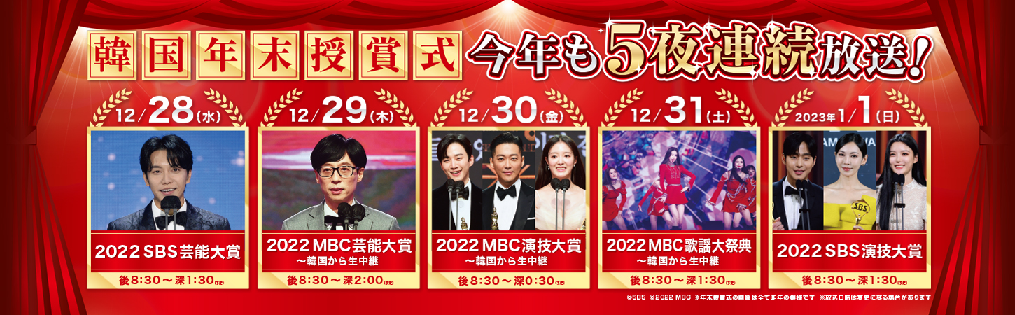 12月は2022年の韓国エンタメ総決算！年末授賞式 5夜連続放送決定！